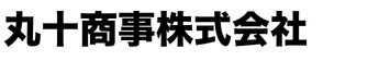 丸十商事株式会社
